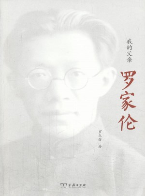我的父亲罗家伦