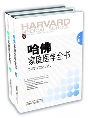 哈佛家庭医学全书 上下册(精装)图书