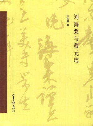 刘海粟与蔡元培