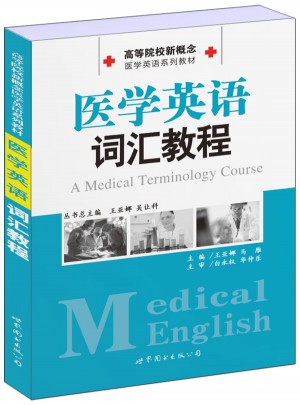 医学英语词汇教程图书