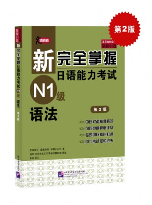 新掌握日语能力考试N1级语法（第2版）图书