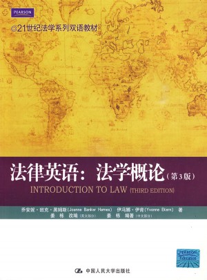 法律英语：法学概论（第3版）图书