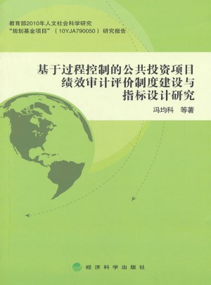 基于过程控制的公共投资项目绩效审计评价制度建设与指标设计研究