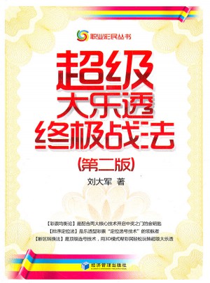 超级大乐透终极战法（第二版）