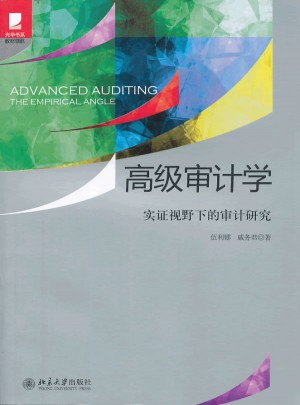 高级审计学：实证视野下的审计研究