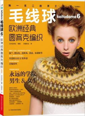 毛线球6: 欧洲经典圆育克编织