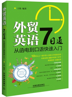 外贸英语7日通：从函电到口语快速入门