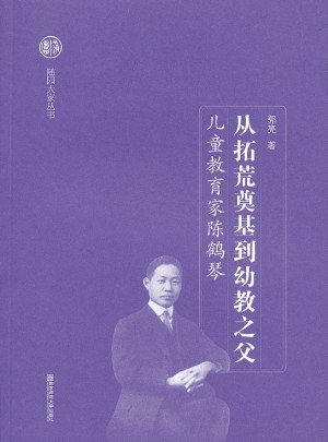 从拓荒奠基到幼教之父