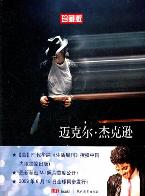 迈克尔·杰克逊1958-2009（全彩色·长期珍藏版）