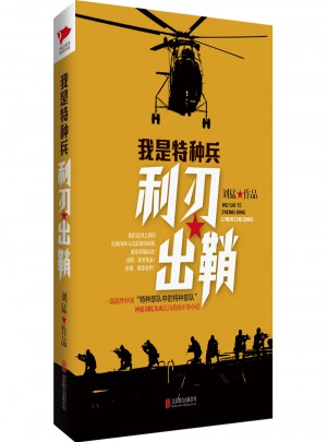 我是特种兵之利刃出鞘
