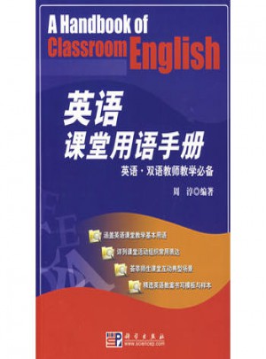 英语课堂用语手册图书