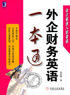 外企财务英语一本通