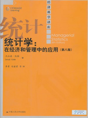 统计学：在经济和管理中的应用（第八版）