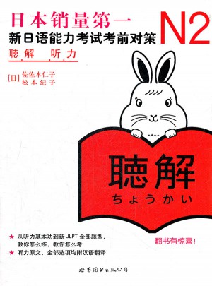 N2听力：新日语能力考试考前对策图书