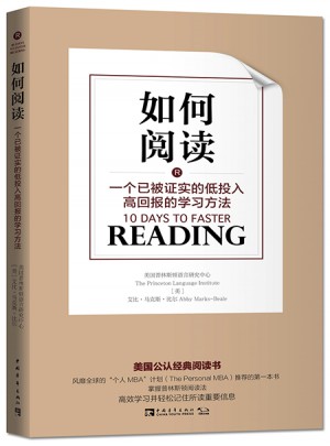 如何阅读：一个已被证实的低投入高回报的学习方法图书