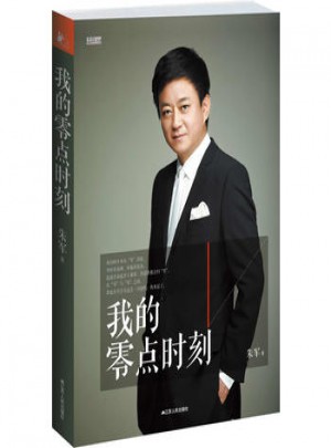 我的零点时刻