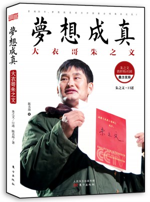 梦想成真：大衣哥朱之文