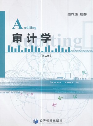 审计学（第二版）