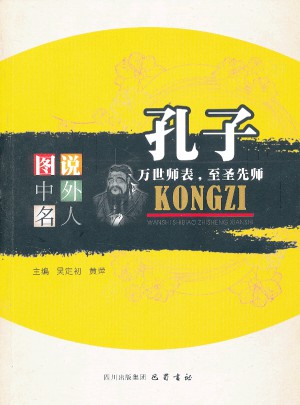孔子：万世师表,至圣先师图书