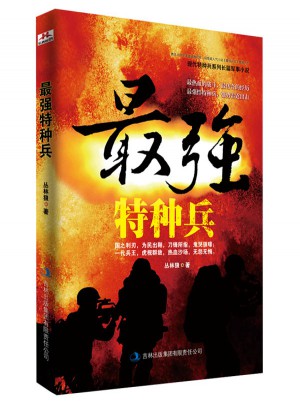最强特种兵