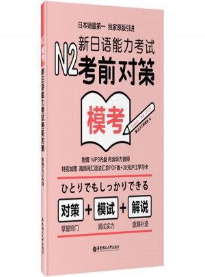 N2模考：新日语能力考试考前对策
