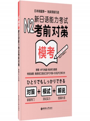 N2模考：新日语能力考试考前对策图书