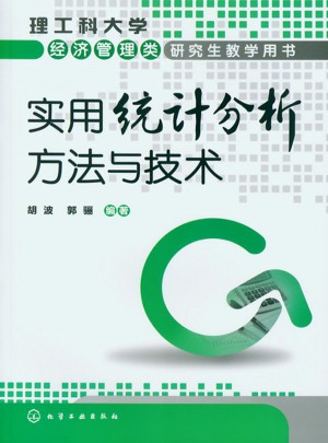 实用统计分析方法与技术（胡波）