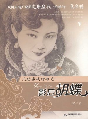 几处春风借与飞：影后蝴蝶