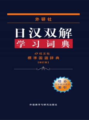 外研社日汉双解学习词典(增补本)