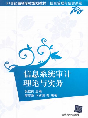 信息系统审计理论与实务