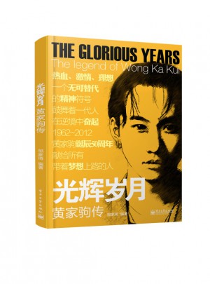 光辉岁月：黄家驹传（双色）