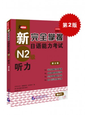 新掌握日语能力考试N2级听力（第2版）图书