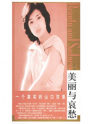 美丽与哀愁：一个真实的山口百惠