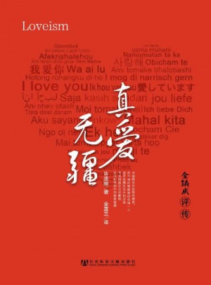 真爱无疆：金镇庆评传