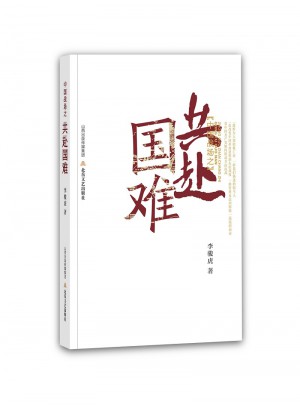 中国战场之共赴国难（平装）