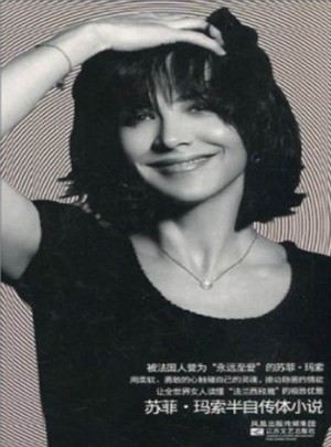 苏菲玛索：说谎的女人