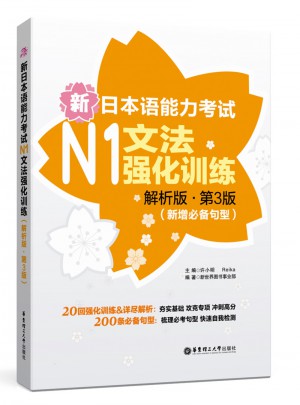 新日本语能力考试N1文法强化训练（解析版.第3版）图书
