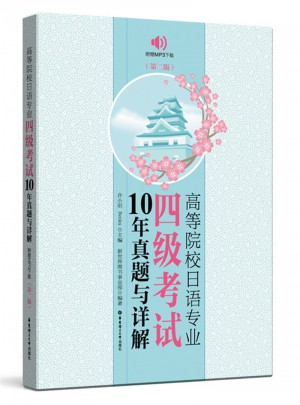 高等院校日语专业四级考试10年真题与详解（第二版）