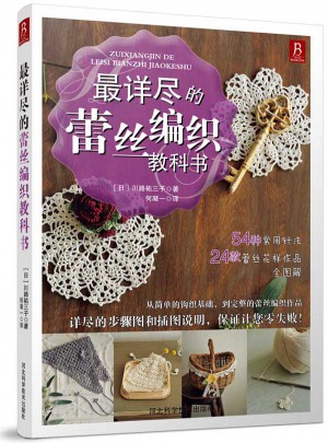 最详尽的蕾丝编织教科书图书