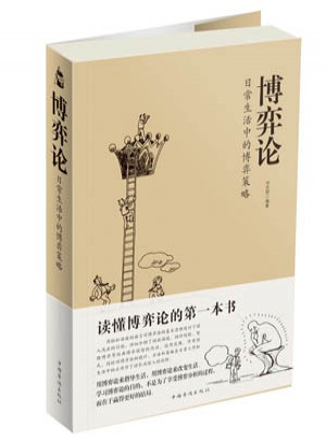 博弈论：日常生活中的博弈策略图书