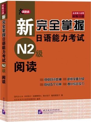 新掌握日语能力考试 N2级 阅读