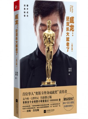 成龙：还没长大就老了(修订版)