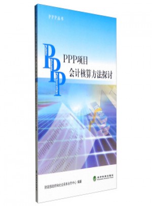 PPP丛书：PPP项目会计核算方法探讨