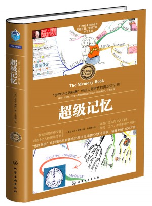 东尼·博赞思维导图系列--超级记忆