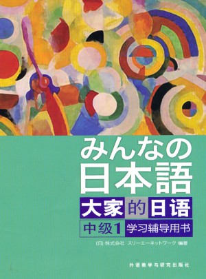 日本语：大家的日语(中级1)(学习辅导)图书