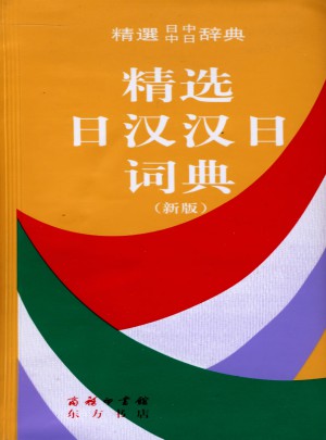 精选日汉汉日词典（新版）图书