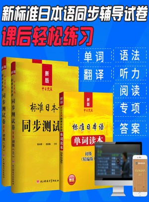 新版中日交流标准日本语同步测试卷初级