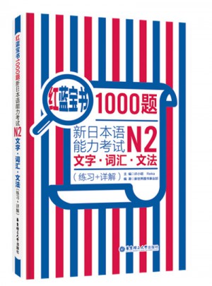 红蓝宝书1000题.新日本语能力考试N2文字.词汇.文法（练习+详解）图书