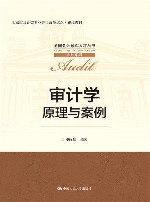 审计学：原理与案例