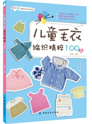 儿童毛衣编织精粹100款图书